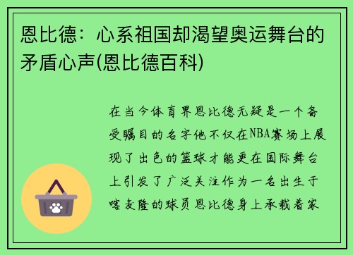 恩比德：心系祖国却渴望奥运舞台的矛盾心声(恩比德百科)