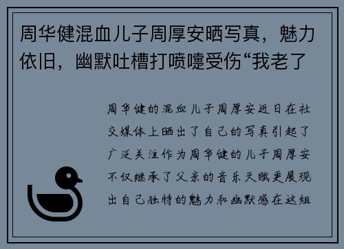 周华健混血儿子周厚安晒写真，魅力依旧，幽默吐槽打喷嚏受伤“我老了”