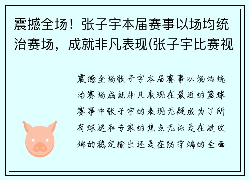 震撼全场！张子宇本届赛事以场均统治赛场，成就非凡表现(张子宇比赛视频)