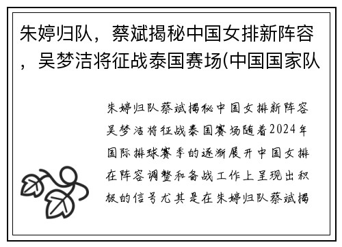 朱婷归队，蔡斌揭秘中国女排新阵容，吴梦洁将征战泰国赛场(中国国家队女排朱婷)