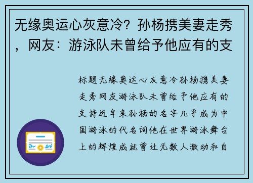 无缘奥运心灰意冷？孙杨携美妻走秀，网友：游泳队未曾给予他应有的支持