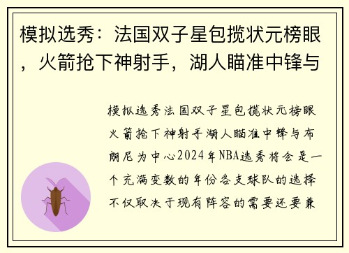 模拟选秀：法国双子星包揽状元榜眼，火箭抢下神射手，湖人瞄准中锋与布朗尼
