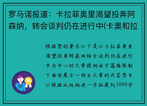 罗马诺报道：卡拉菲奥里渴望投奔阿森纳，转会谈判仍在进行中(卡奥和拉奥)
