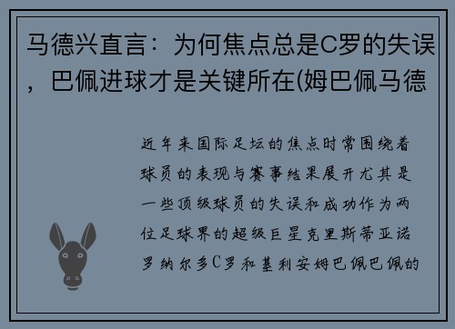 马德兴直言：为何焦点总是C罗的失误，巴佩进球才是关键所在(姆巴佩马德里)