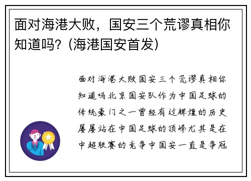 面对海港大败，国安三个荒谬真相你知道吗？(海港国安首发)