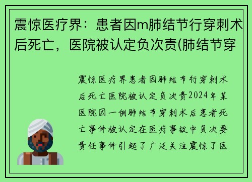 震惊医疗界：患者因m肺结节行穿刺术后死亡，医院被认定负次责(肺结节穿刺后有啥风险)