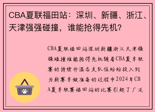 CBA夏联福田站：深圳、新疆、浙江、天津强强碰撞，谁能抢得先机？