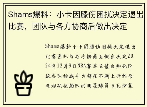 Shams爆料：小卡因膝伤困扰决定退出比赛，团队与各方协商后做出决定