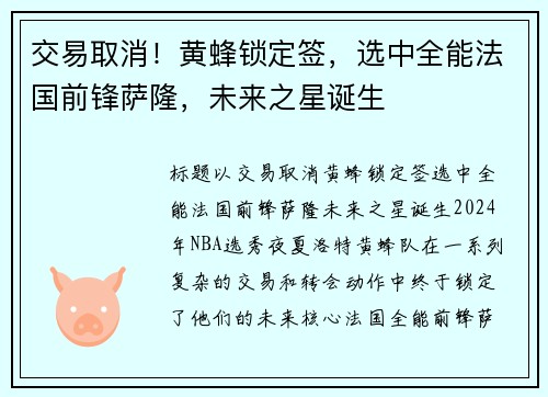 交易取消！黄蜂锁定签，选中全能法国前锋萨隆，未来之星诞生