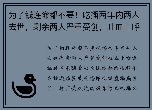 为了钱连命都不要！吃播两年内两人去世，剩余两人严重受创，吐血上呼吸机