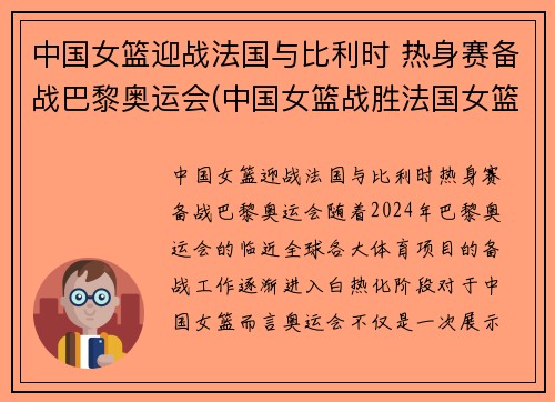 中国女篮迎战法国与比利时 热身赛备战巴黎奥运会(中国女篮战胜法国女篮视频)