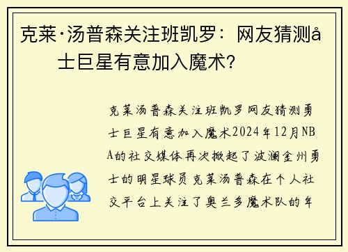 克莱·汤普森关注班凯罗：网友猜测勇士巨星有意加入魔术？