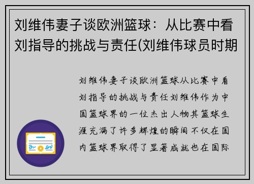 刘维伟妻子谈欧洲篮球：从比赛中看刘指导的挑战与责任(刘维伟球员时期视频)