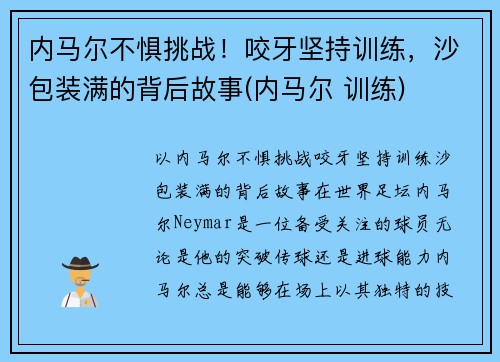 内马尔不惧挑战！咬牙坚持训练，沙包装满的背后故事(内马尔 训练)