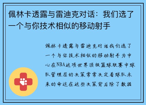佩林卡透露与雷迪克对话：我们选了一个与你技术相似的移动射手