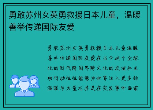 勇敢苏州女英勇救援日本儿童，温暖善举传递国际友爱