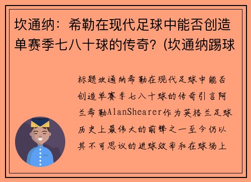 坎通纳：希勒在现代足球中能否创造单赛季七八十球的传奇？(坎通纳踢球迷)