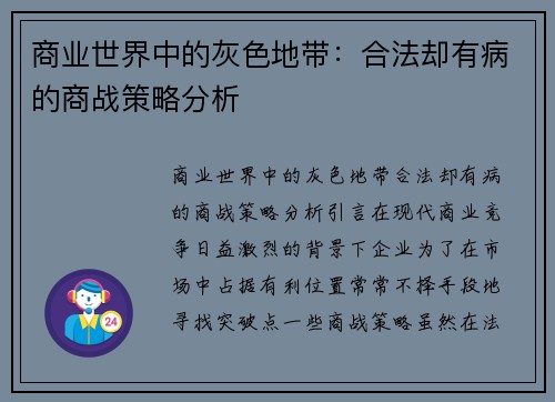 商业世界中的灰色地带：合法却有病的商战策略分析