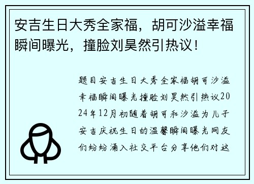安吉生日大秀全家福，胡可沙溢幸福瞬间曝光，撞脸刘昊然引热议！