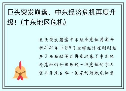 巨头突发崩盘，中东经济危机再度升级！(中东地区危机)