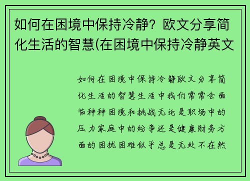 如何在困境中保持冷静？欧文分享简化生活的智慧(在困境中保持冷静英文)