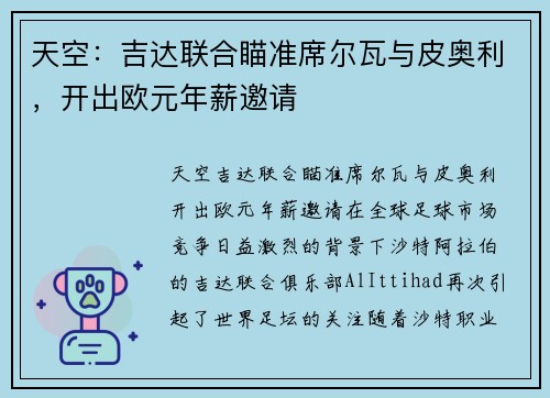 天空：吉达联合瞄准席尔瓦与皮奥利，开出欧元年薪邀请