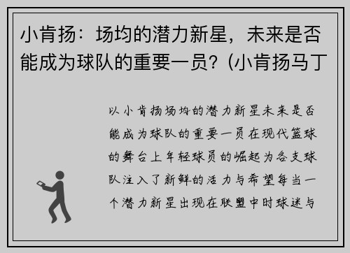 小肯扬：场均的潜力新星，未来是否能成为球队的重要一员？(小肯扬马丁选秀预测)
