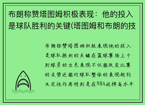 布朗称赞塔图姆积极表现：他的投入是球队胜利的关键(塔图姆和布朗的技术对比)