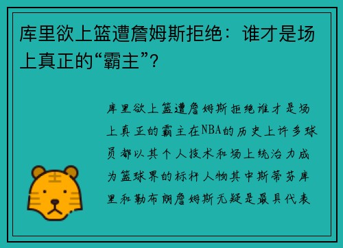 库里欲上篮遭詹姆斯拒绝：谁才是场上真正的“霸主”？