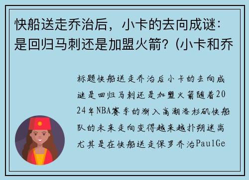 快船送走乔治后，小卡的去向成谜：是回归马刺还是加盟火箭？(小卡和乔治在快船谁是老大)