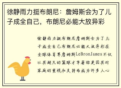 徐静雨力挺布朗尼：詹姆斯会为了儿子成全自己，布朗尼必能大放异彩