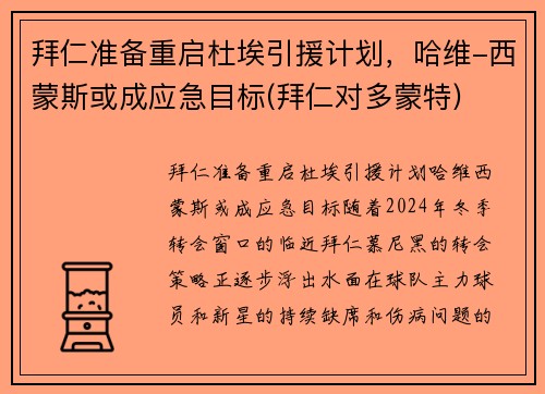 拜仁准备重启杜埃引援计划，哈维-西蒙斯或成应急目标(拜仁对多蒙特)