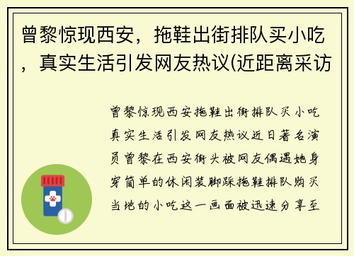 曾黎惊现西安，拖鞋出街排队买小吃，真实生活引发网友热议(近距离采访曾黎视频)