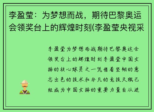 李盈莹：为梦想而战，期待巴黎奥运会领奖台上的辉煌时刻(李盈莹央视采访视频)