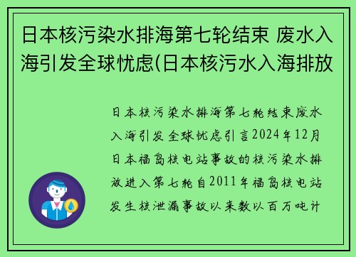 日本核污染水排海第七轮结束 废水入海引发全球忧虑(日本核污水入海排放时间)