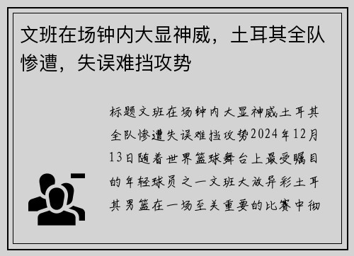 文班在场钟内大显神威，土耳其全队惨遭，失误难挡攻势