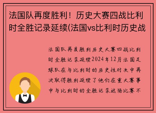 法国队再度胜利！历史大赛四战比利时全胜记录延续(法国vs比利时历史战绩)