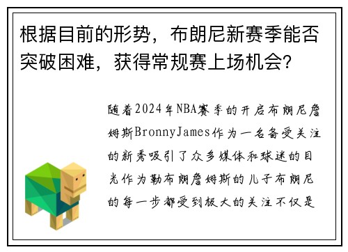 根据目前的形势，布朗尼新赛季能否突破困难，获得常规赛上场机会？