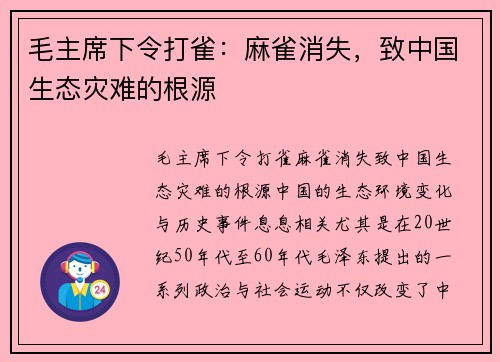 毛主席下令打雀：麻雀消失，致中国生态灾难的根源