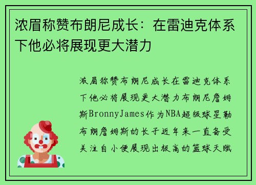 浓眉称赞布朗尼成长：在雷迪克体系下他必将展现更大潜力