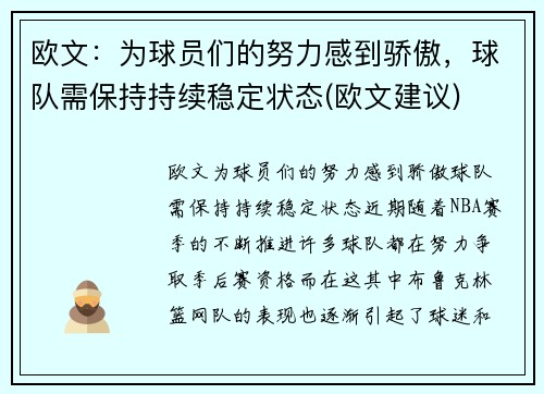 欧文：为球员们的努力感到骄傲，球队需保持持续稳定状态(欧文建议)