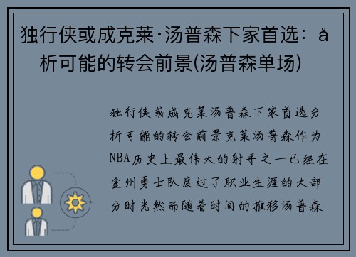 独行侠或成克莱·汤普森下家首选：分析可能的转会前景(汤普森单场)
