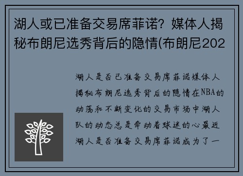 湖人或已准备交易席菲诺？媒体人揭秘布朗尼选秀背后的隐情(布朗尼2023年加入湖人)