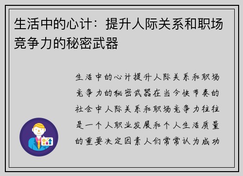 生活中的心计：提升人际关系和职场竞争力的秘密武器