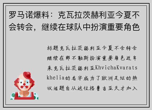 罗马诺爆料：克瓦拉茨赫利亚今夏不会转会，继续在球队中扮演重要角色