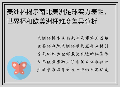美洲杯揭示南北美洲足球实力差距，世界杯和欧美洲杯难度差异分析