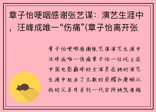 章子怡哽咽感谢张艺谋：演艺生涯中，汪峰成唯一“伤痛”(章子怡离开张艺谋)