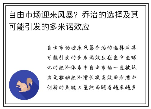 自由市场迎来风暴？乔治的选择及其可能引发的多米诺效应