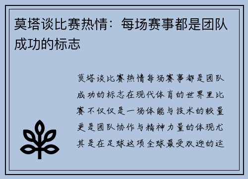 莫塔谈比赛热情：每场赛事都是团队成功的标志