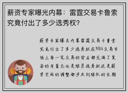 薪资专家曝光内幕：雷霆交易卡鲁索究竟付出了多少选秀权？